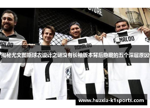 揭秘尤文图斯球衣设计之谜没有长袖版本背后隐藏的五个深层原因