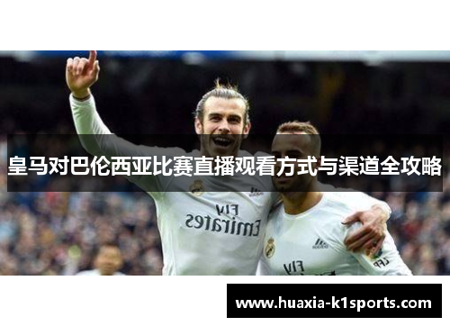 皇马对巴伦西亚比赛直播观看方式与渠道全攻略