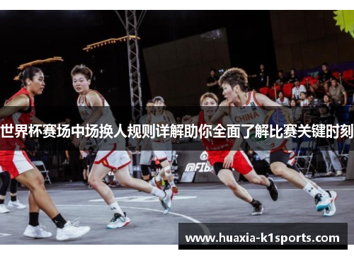 世界杯赛场中场换人规则详解助你全面了解比赛关键时刻