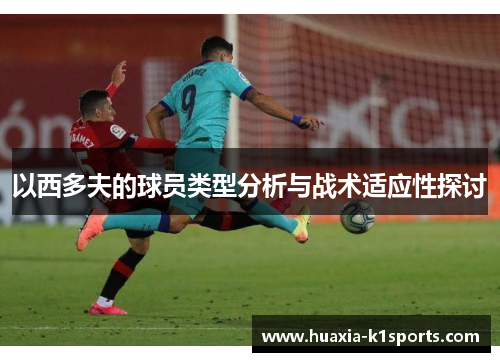 以西多夫的球员类型分析与战术适应性探讨