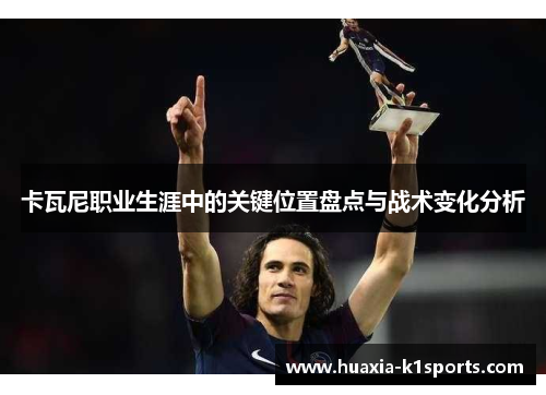 卡瓦尼职业生涯中的关键位置盘点与战术变化分析