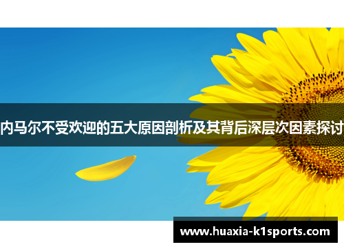 内马尔不受欢迎的五大原因剖析及其背后深层次因素探讨