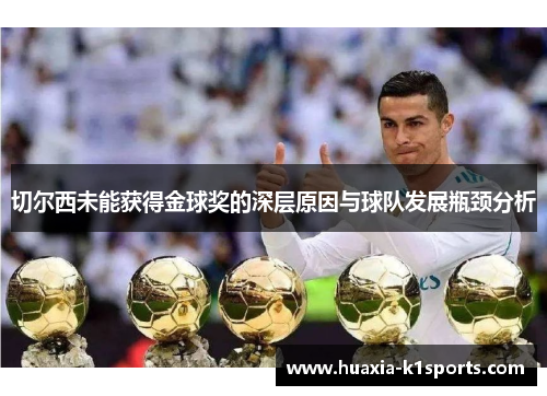 切尔西未能获得金球奖的深层原因与球队发展瓶颈分析