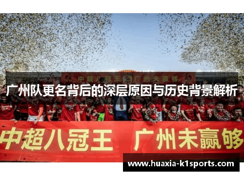 广州队更名背后的深层原因与历史背景解析