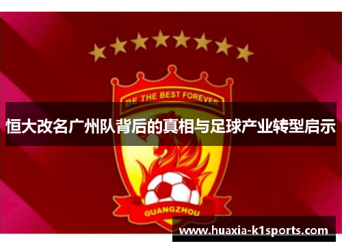 恒大改名广州队背后的真相与足球产业转型启示
