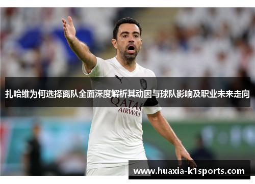 扎哈维为何选择离队全面深度解析其动因与球队影响及职业未来走向