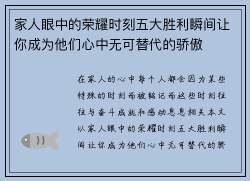 家人眼中的荣耀时刻五大胜利瞬间让你成为他们心中无可替代的骄傲