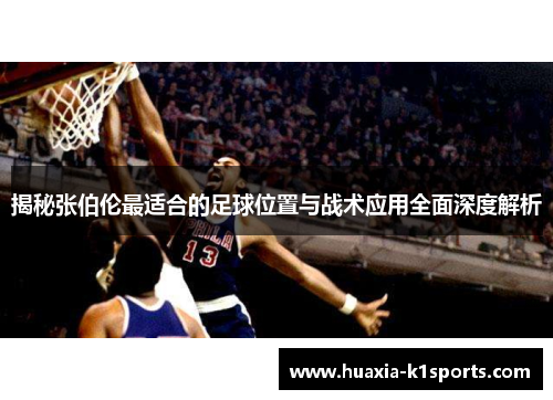 揭秘张伯伦最适合的足球位置与战术应用全面深度解析