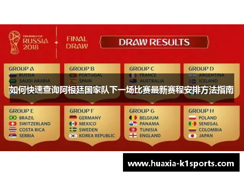 如何快速查询阿根廷国家队下一场比赛最新赛程安排方法指南