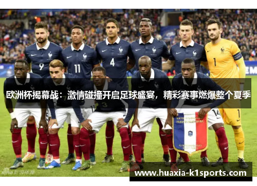 欧洲杯揭幕战：激情碰撞开启足球盛宴，精彩赛事燃爆整个夏季