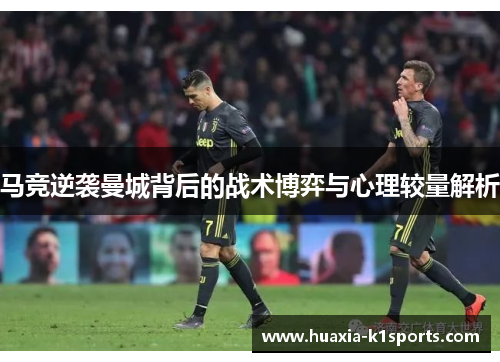 马竞逆袭曼城背后的战术博弈与心理较量解析