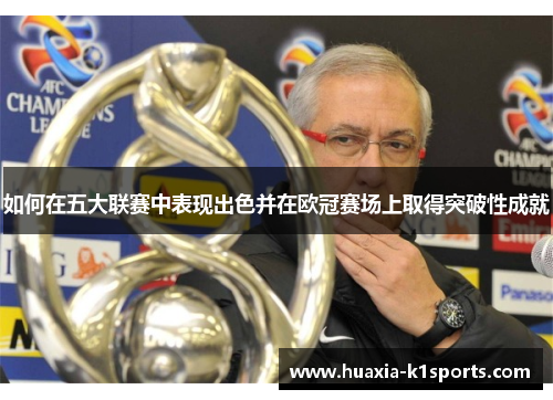 如何在五大联赛中表现出色并在欧冠赛场上取得突破性成就