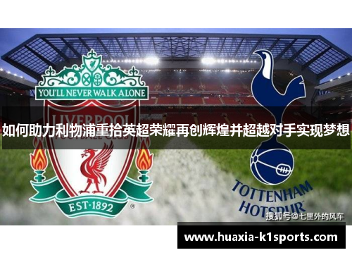 如何助力利物浦重拾英超荣耀再创辉煌并超越对手实现梦想