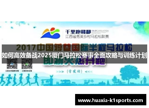 如何高效备战2025厦门马拉松赛事全面攻略与训练计划