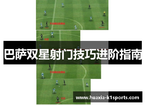 巴萨双星射门技巧进阶指南