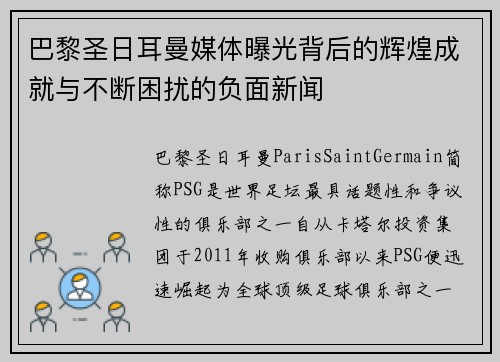巴黎圣日耳曼媒体曝光背后的辉煌成就与不断困扰的负面新闻