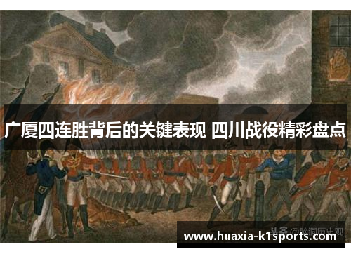 广厦四连胜背后的关键表现 四川战役精彩盘点