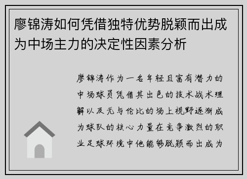 廖锦涛如何凭借独特优势脱颖而出成为中场主力的决定性因素分析