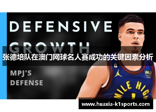 张德培队在澳门网球名人赛成功的关键因素分析