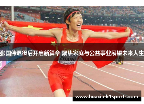 张国伟退役后开启新篇章 聚焦家庭与公益事业展望未来人生