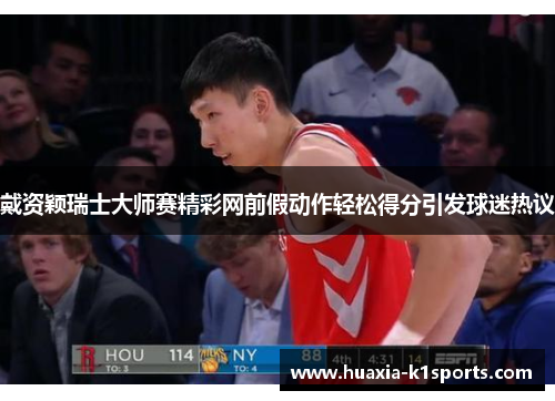 戴资颖瑞士大师赛精彩网前假动作轻松得分引发球迷热议