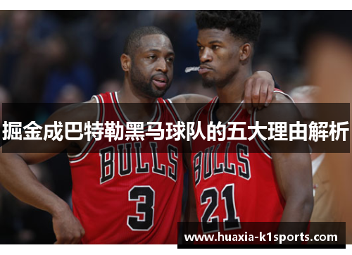 掘金成巴特勒黑马球队的五大理由解析