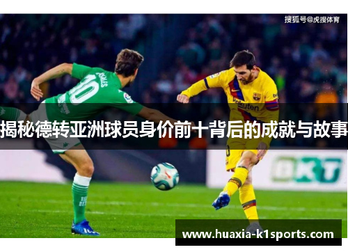 揭秘德转亚洲球员身价前十背后的成就与故事