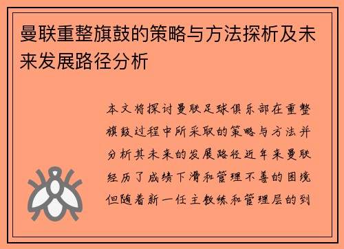 曼联重整旗鼓的策略与方法探析及未来发展路径分析 曼联重整旗鼓的策略与方法探析及未来发展路径分析