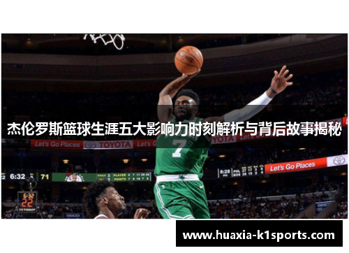 杰伦罗斯篮球生涯五大影响力时刻解析与背后故事揭秘