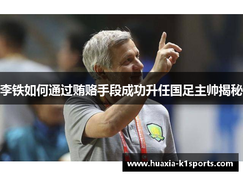 李铁如何通过贿赂手段成功升任国足主帅揭秘