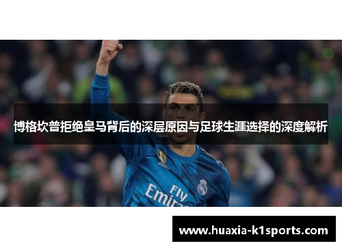 博格坎普拒绝皇马背后的深层原因与足球生涯选择的深度解析