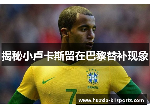 揭秘小卢卡斯留在巴黎替补现象