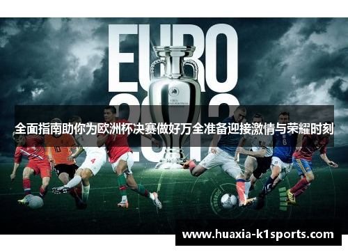 全面指南助你为欧洲杯决赛做好万全准备迎接激情与荣耀时刻