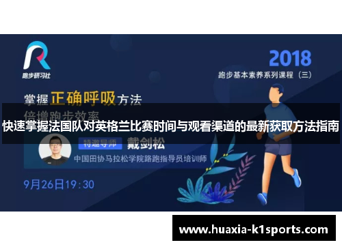 快速掌握法国队对英格兰比赛时间与观看渠道的最新获取方法指南