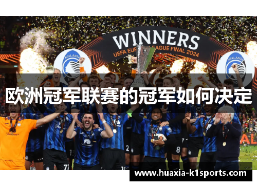 欧洲冠军联赛的冠军如何决定