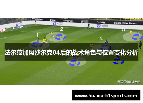 法尔范加盟沙尔克04后的战术角色与位置变化分析