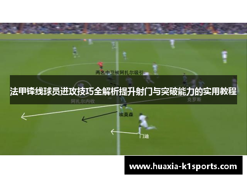 法甲锋线球员进攻技巧全解析提升射门与突破能力的实用教程