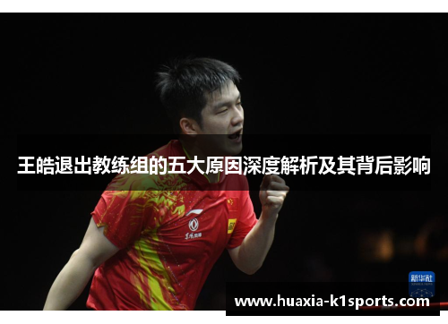 王皓退出教练组的五大原因深度解析及其背后影响