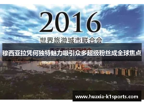 穆西亚拉凭何独特魅力吸引众多超级粉丝成全球焦点