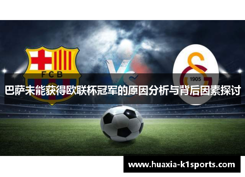 巴萨未能获得欧联杯冠军的原因分析与背后因素探讨