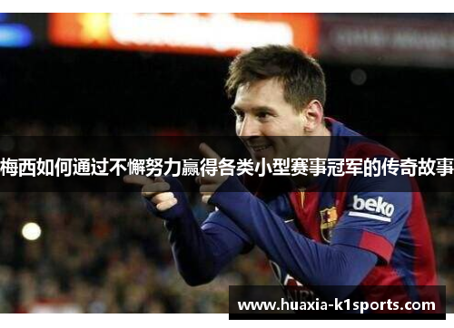 梅西如何通过不懈努力赢得各类小型赛事冠军的传奇故事