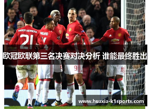 欧冠欧联第三名决赛对决分析 谁能最终胜出