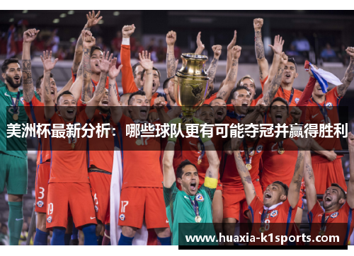美洲杯最新分析：哪些球队更有可能夺冠并赢得胜利