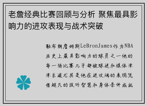 老詹经典比赛回顾与分析 聚焦最具影响力的进攻表现与战术突破
