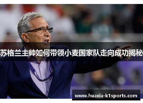 苏格兰主帅如何带领小麦国家队走向成功揭秘