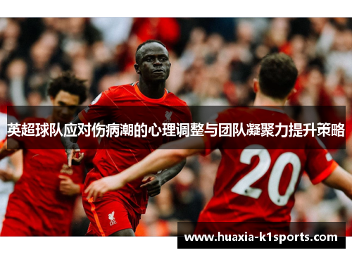 英超球队应对伤病潮的心理调整与团队凝聚力提升策略