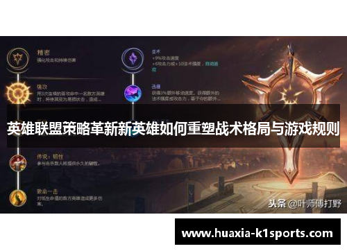 英雄联盟策略革新新英雄如何重塑战术格局与游戏规则