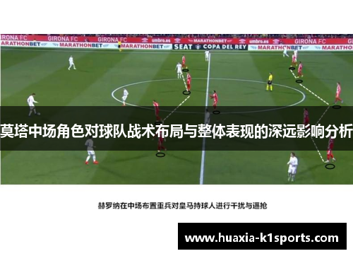 莫塔中场角色对球队战术布局与整体表现的深远影响分析