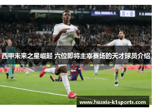 西甲未来之星崛起 六位即将主宰赛场的天才球员介绍