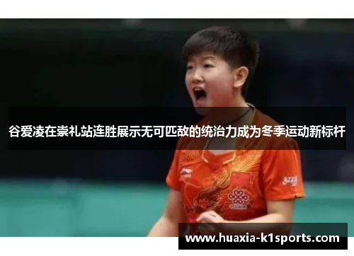 谷爱凌在崇礼站连胜展示无可匹敌的统治力成为冬季运动新标杆